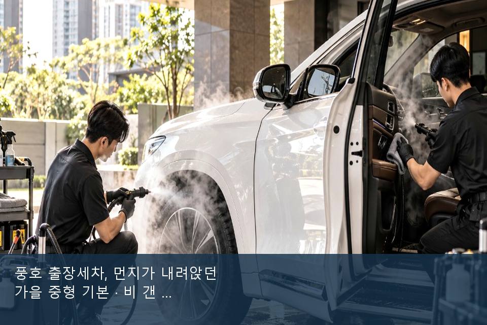풍호 출장세차, 먼지가 내려앉던 가을 중형 기본 · 비 갠 뒤의 작업