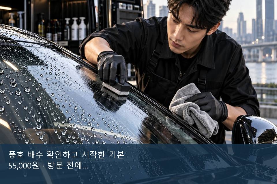 풍호 배수 확인하고 시작한 기본 55,000원 · 방문 전에 확인한 것